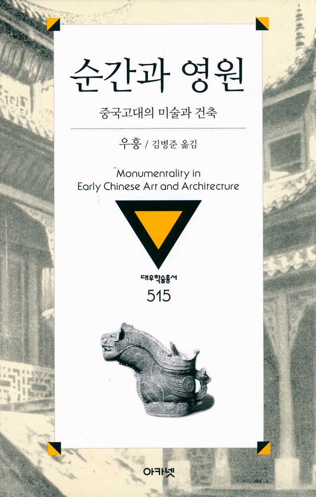 『대우학술총서 515 - 순간과 영원 : 중국고대의 미술과 건축』 1