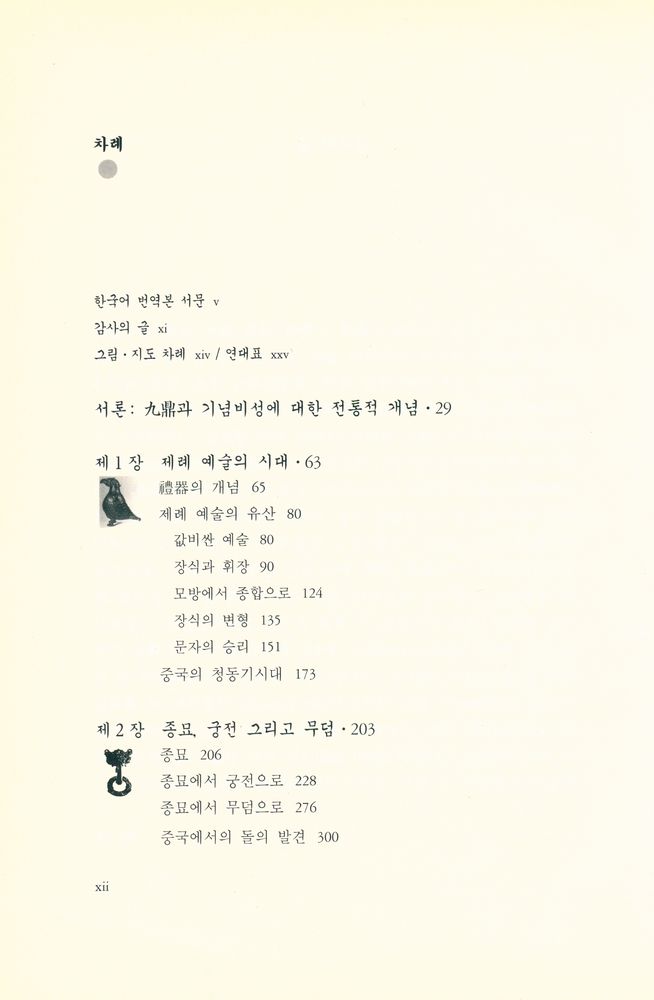 『대우학술총서 515 - 순간과 영원 : 중국고대의 미술과 건축』 2
