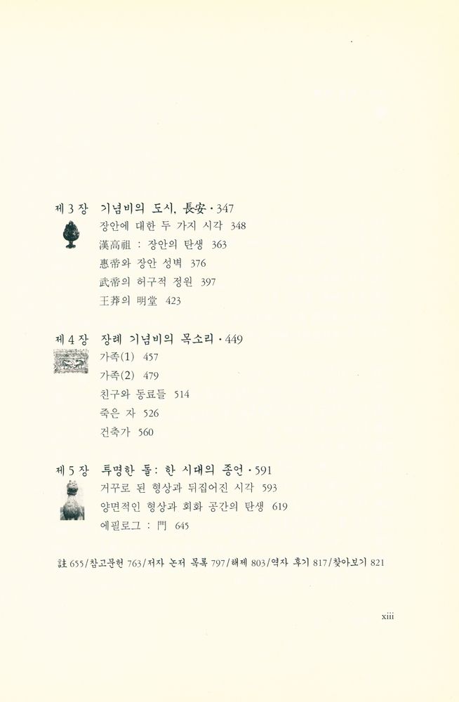 『대우학술총서 515 - 순간과 영원 : 중국고대의 미술과 건축』 3