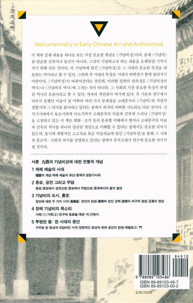 『대우학술총서 515 - 순간과 영원 : 중국고대의 미술과 건축』 4