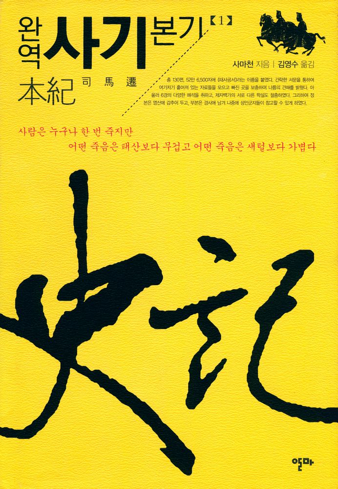 『완역 사기본기 1』 1