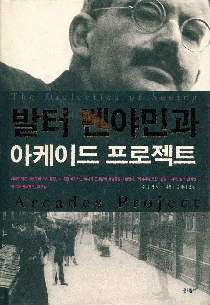 『문학동네 교양선 - 발터 벤야민과 아케이드 프로젝트』 1
