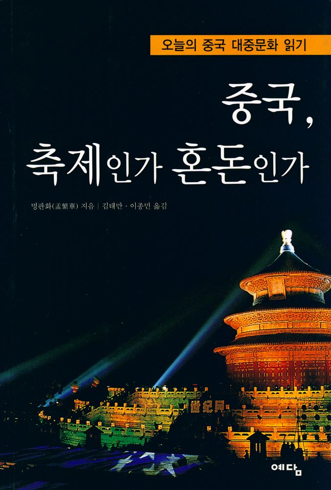 『중국, 축제인가 혼돈인가 : 오늘의 중국 대중문화 읽기』 1
