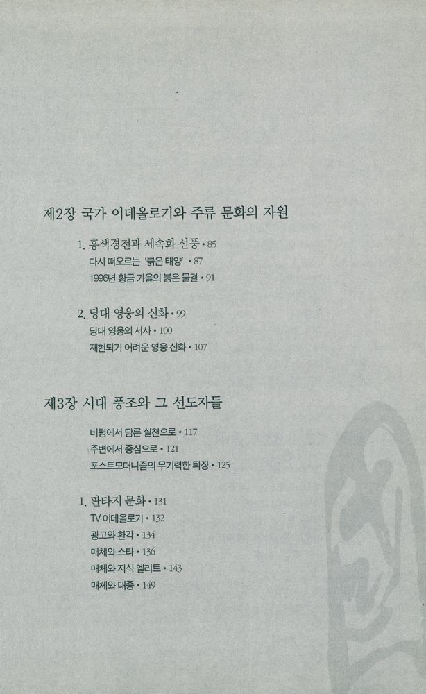 『중국, 축제인가 혼돈인가 : 오늘의 중국 대중문화 읽기』 3