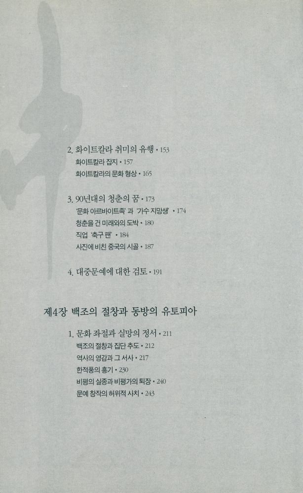 『중국, 축제인가 혼돈인가 : 오늘의 중국 대중문화 읽기』 4