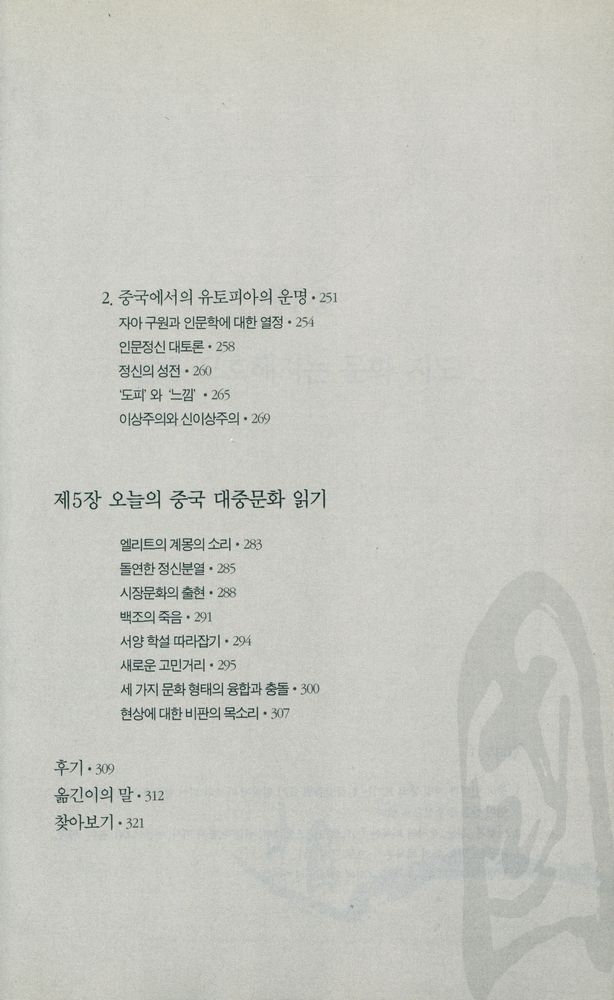 『중국, 축제인가 혼돈인가 : 오늘의 중국 대중문화 읽기』 5