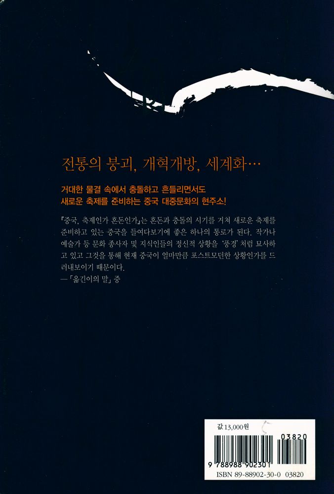 『중국, 축제인가 혼돈인가 : 오늘의 중국 대중문화 읽기』 6