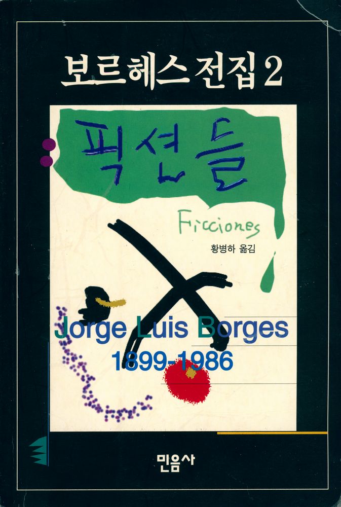 『보르헤스 전집 2 - 픽션들』 1