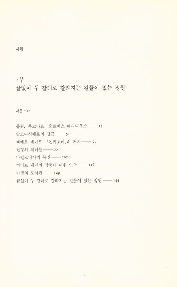 『보르헤스 전집 2 - 픽션들』 2