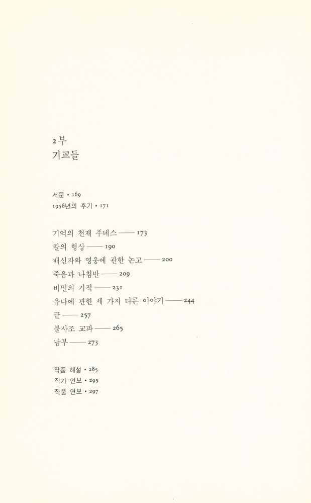 『보르헤스 전집 2 - 픽션들』 3