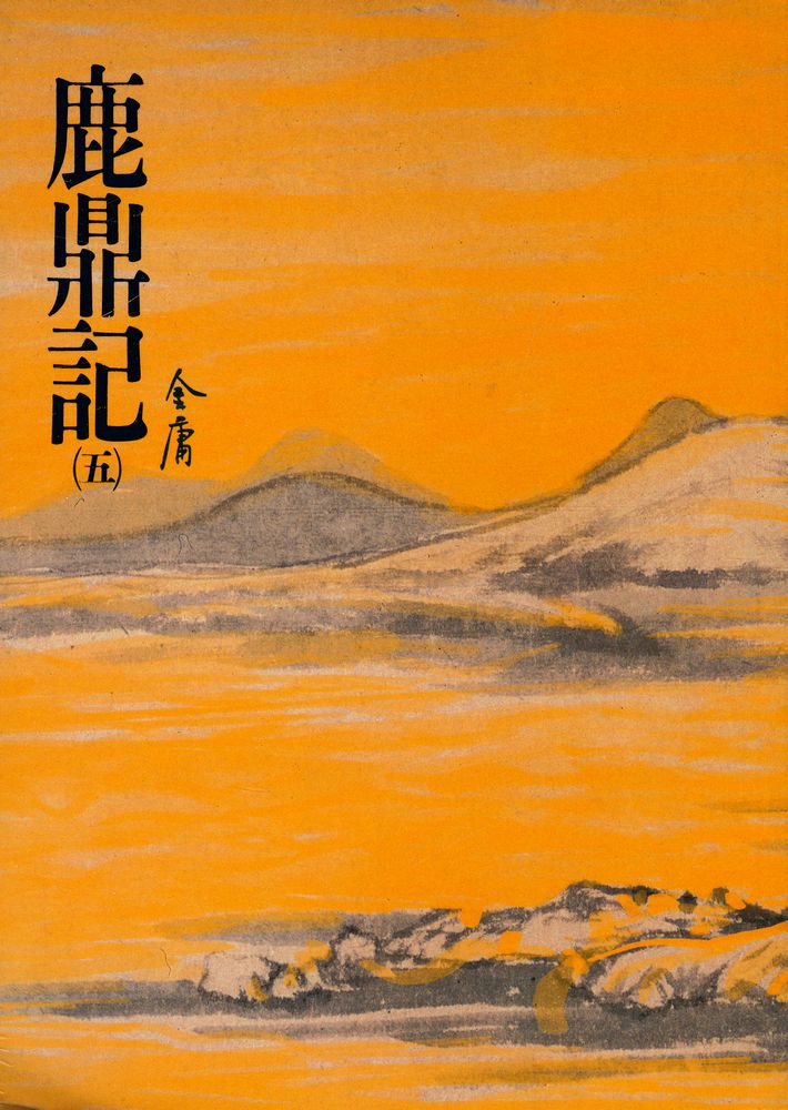 『金庸作品集 36  - 鹿鼎記(五)』 1