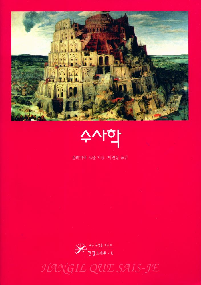 『한길크세주 6 - 수사학』 1