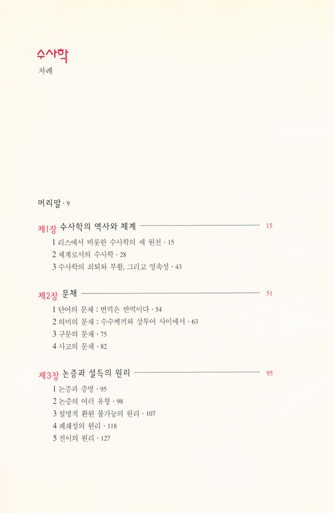 『한길크세주 6 - 수사학』 2