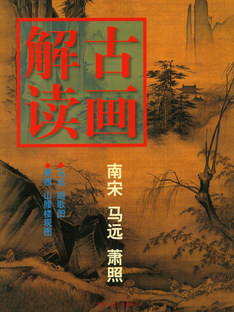 『古画解读』 1
