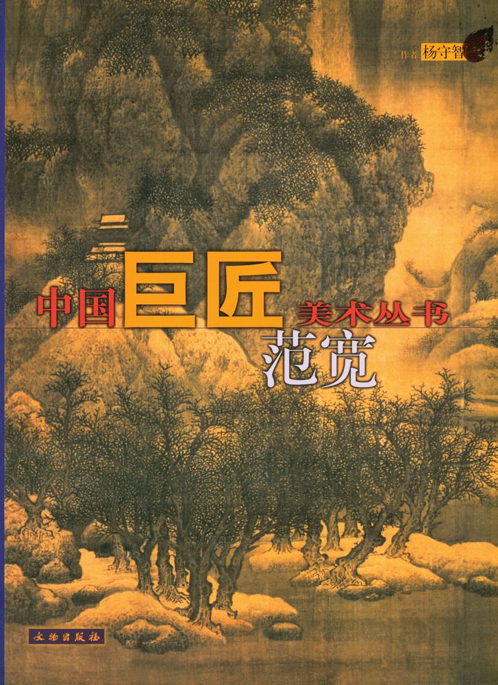 『中国巨匠美术丛书 - 范宽』 1
