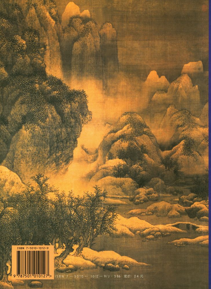 『中国巨匠美术丛书 - 范宽』 3