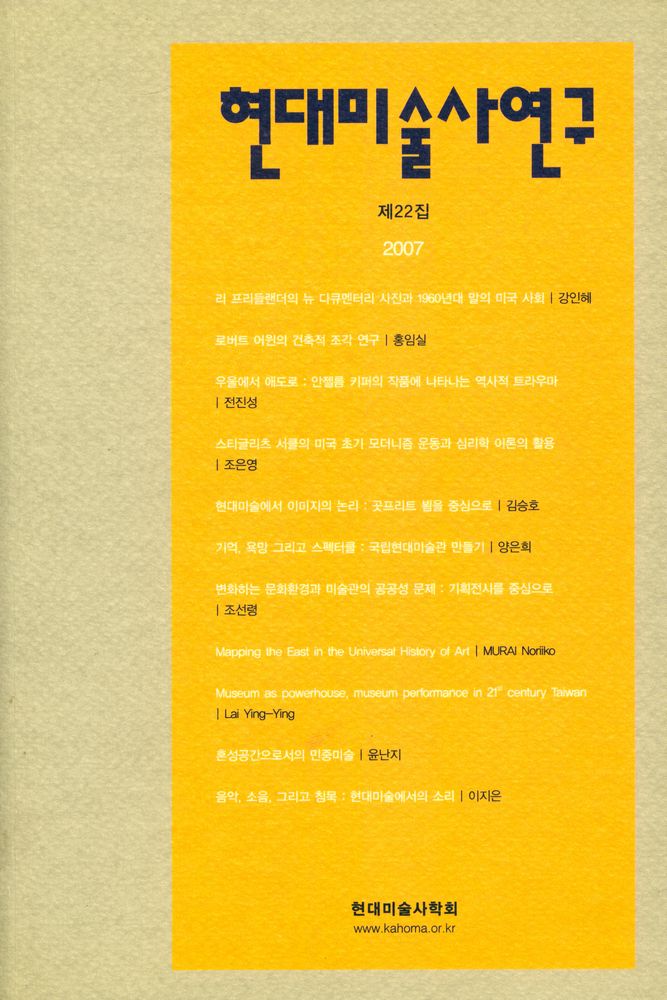 『현대미술사연구』 1