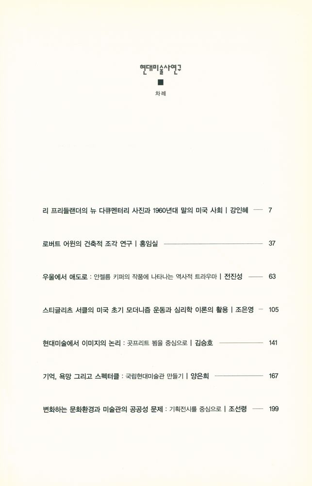 『현대미술사연구』 2