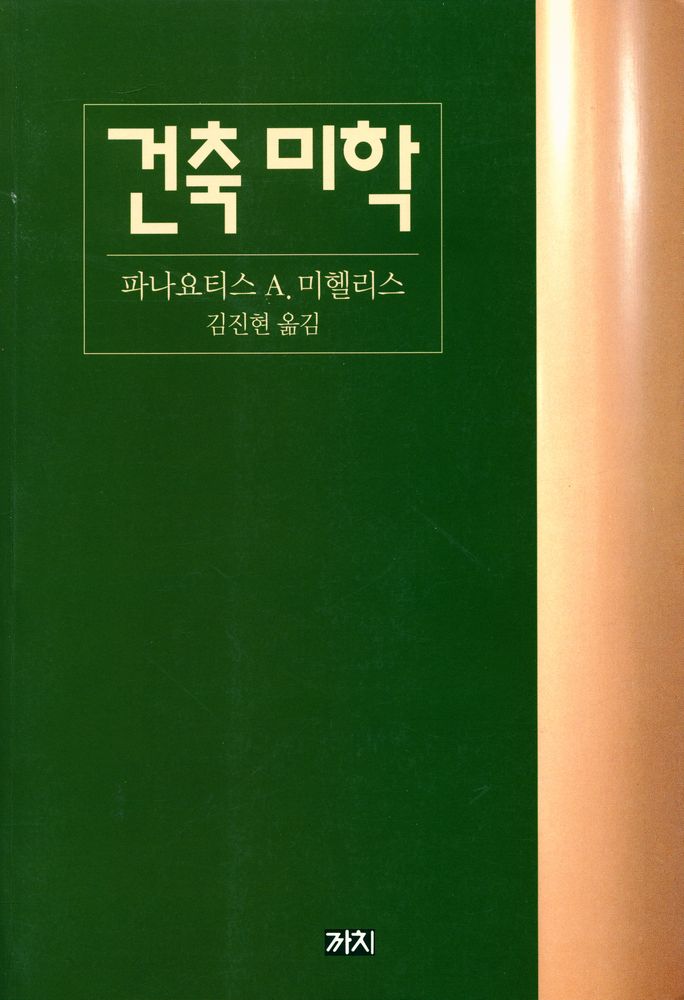 『건축 미학』 1
