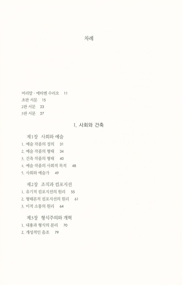 『건축 미학』 2
