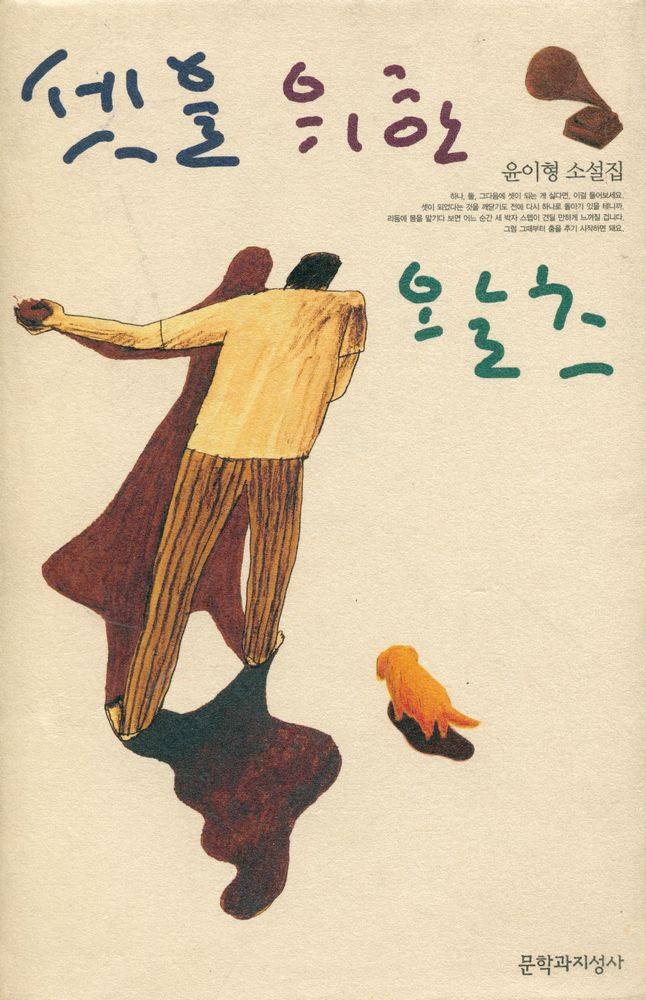 『윤이형 소설집 : 셋을 위한 왈츠』 1