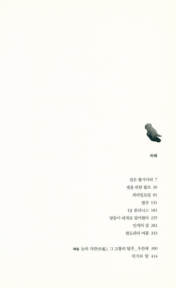 『윤이형 소설집 : 셋을 위한 왈츠』 2