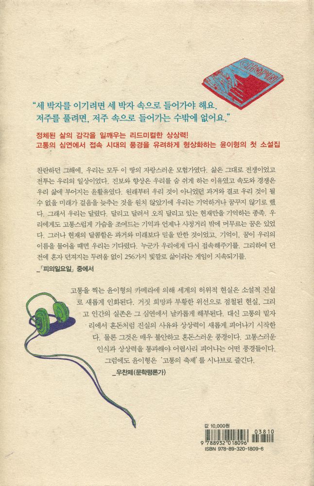 『윤이형 소설집 : 셋을 위한 왈츠』 3