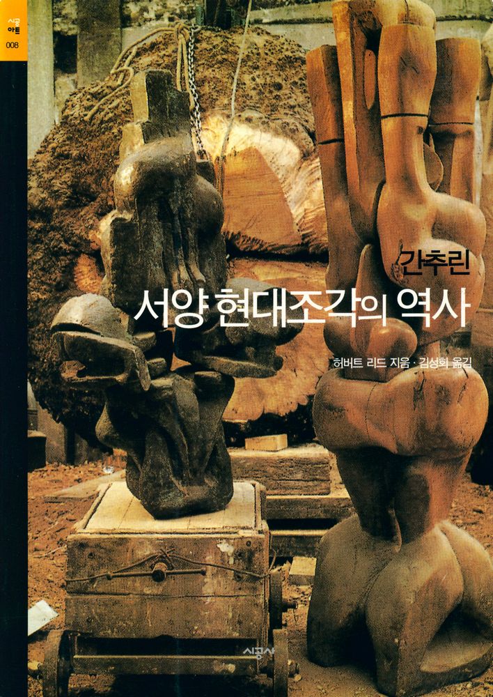 『시공아트 008 : 간추린 서양현대조각의 역사』 1