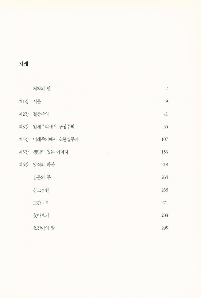 『시공아트 008 : 간추린 서양현대조각의 역사』 2