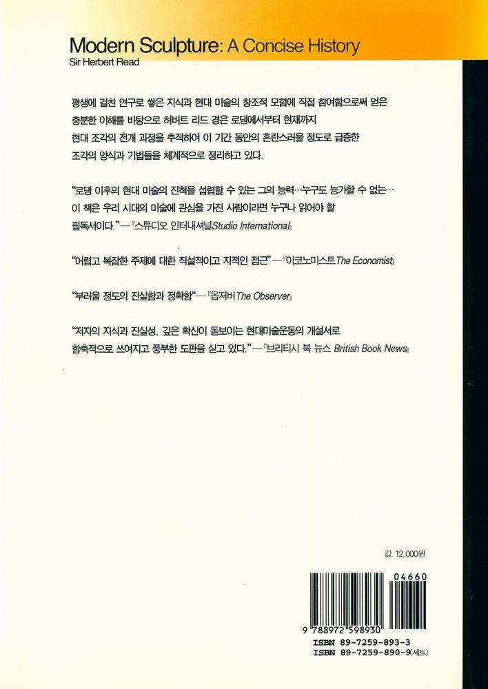 『시공아트 008 : 간추린 서양현대조각의 역사』 3