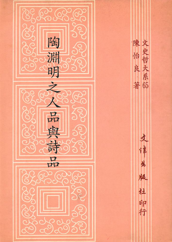 『文史哲大系六五 : 陶淵明之人品與詩品』 1