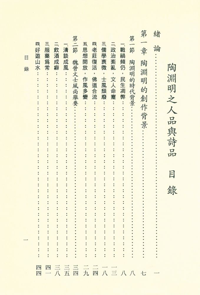 『文史哲大系六五 : 陶淵明之人品與詩品』 2