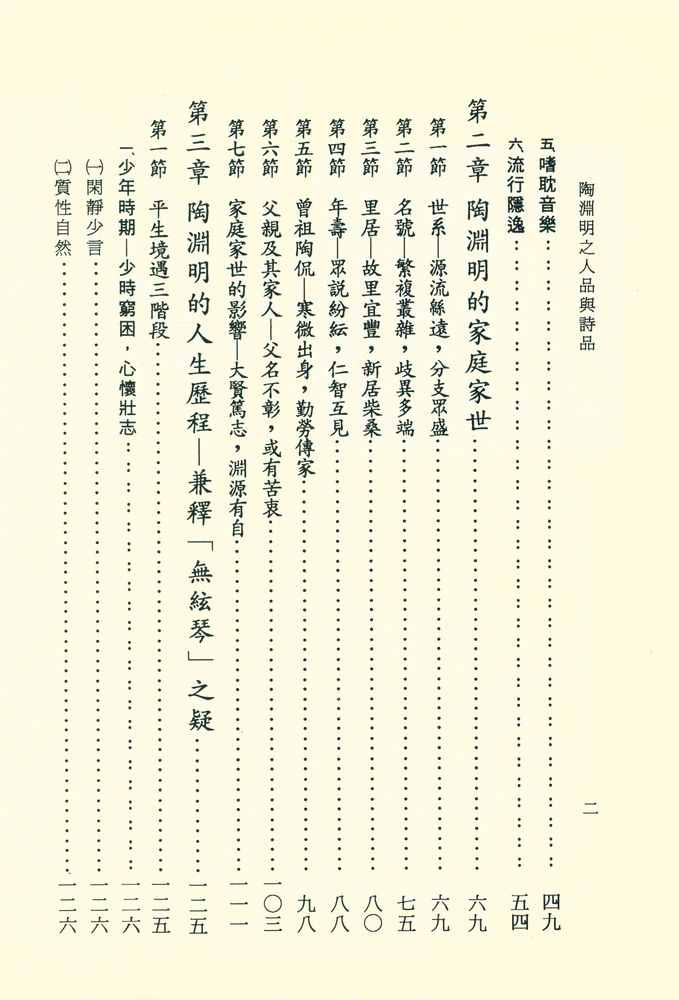 『文史哲大系六五 : 陶淵明之人品與詩品』 3