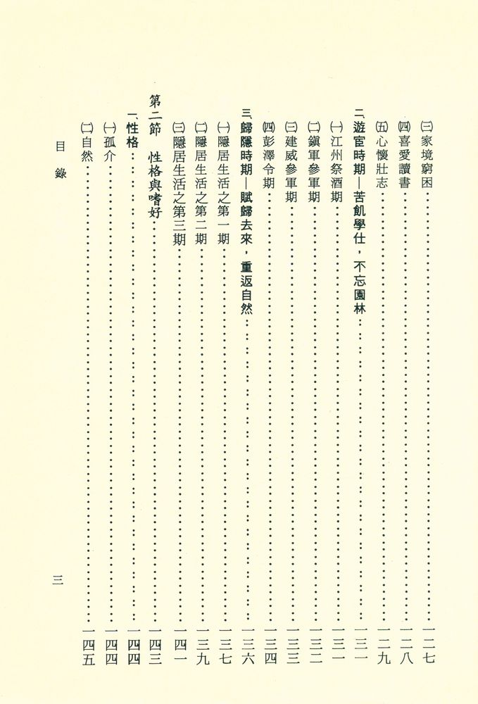 『文史哲大系六五 : 陶淵明之人品與詩品』 4