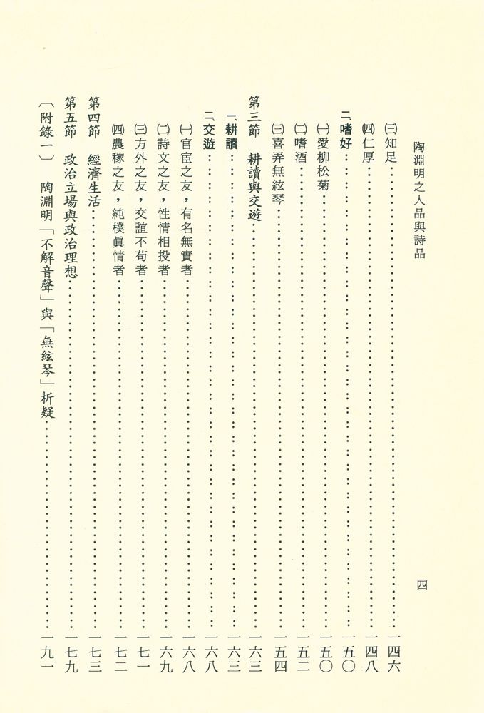 『文史哲大系六五 : 陶淵明之人品與詩品』 5