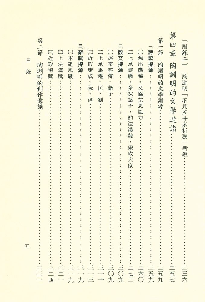 『文史哲大系六五 : 陶淵明之人品與詩品』 6