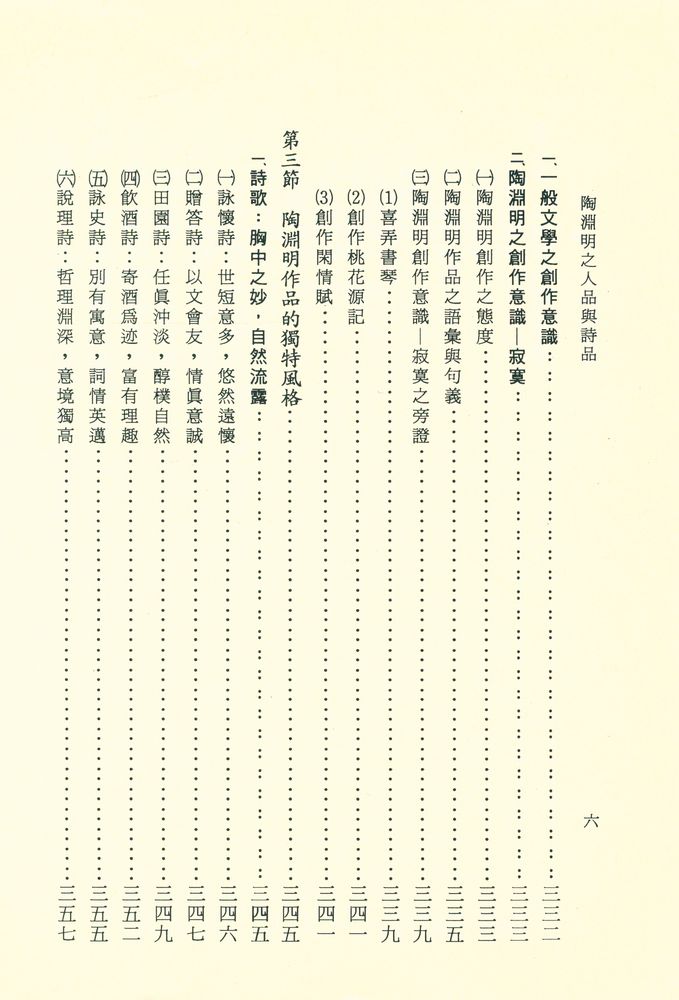 『文史哲大系六五 : 陶淵明之人品與詩品』 7