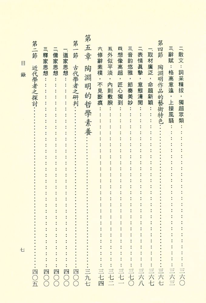 『文史哲大系六五 : 陶淵明之人品與詩品』 8