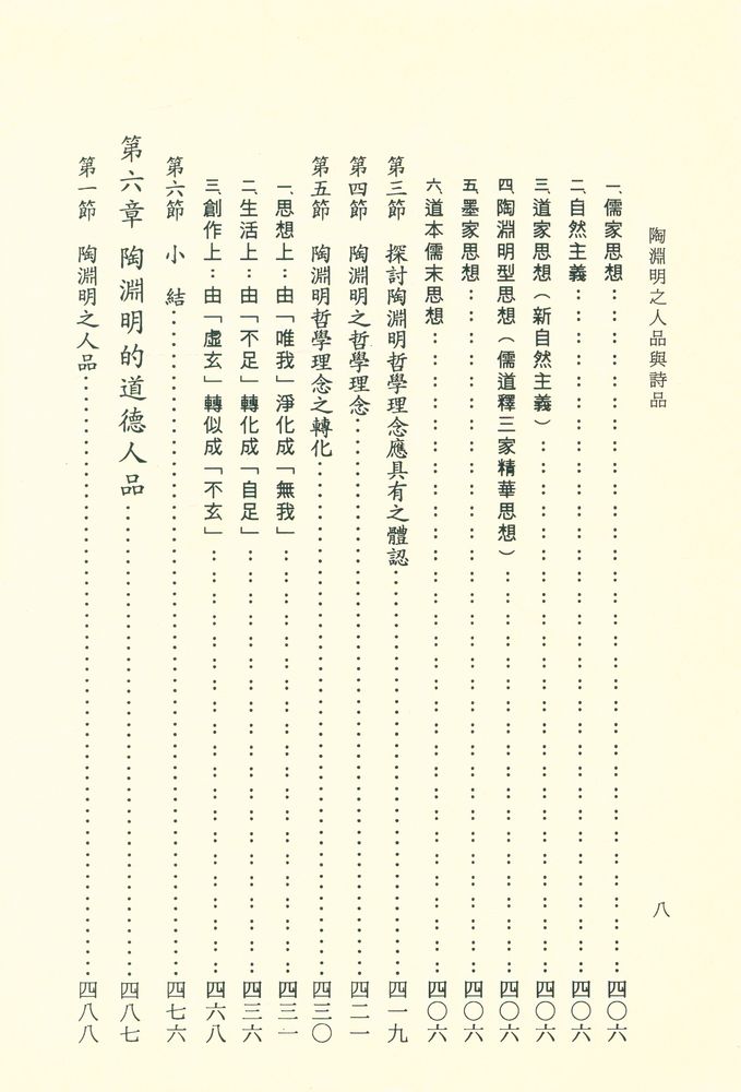 『文史哲大系六五 : 陶淵明之人品與詩品』