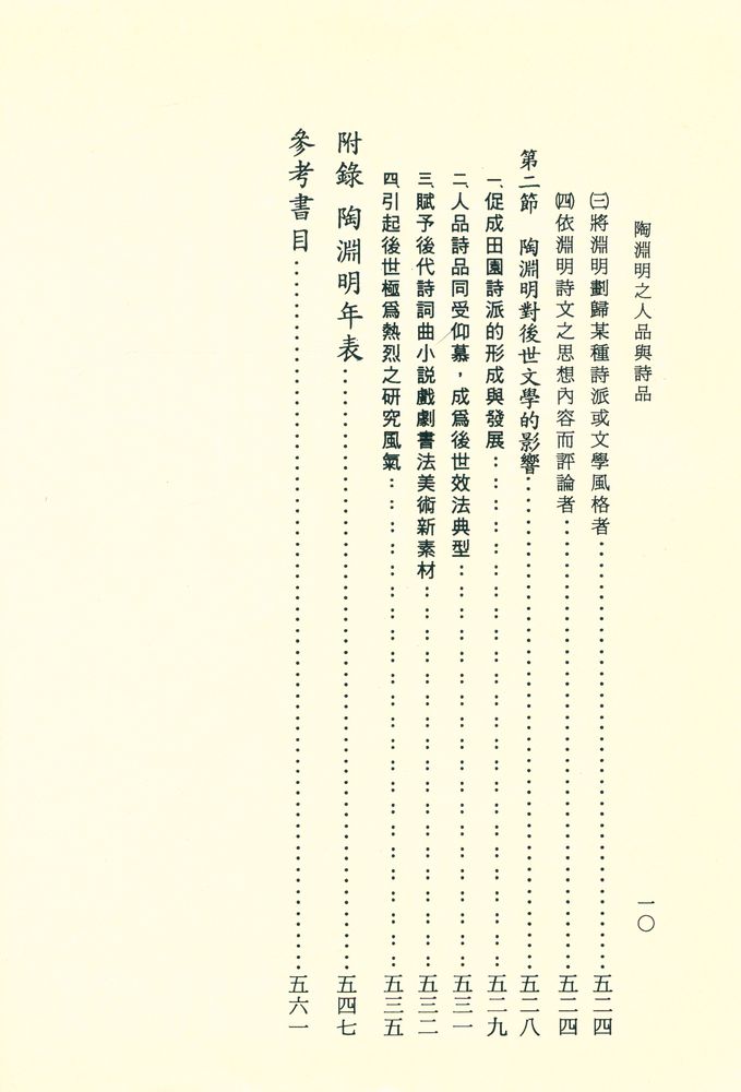『文史哲大系六五 : 陶淵明之人品與詩品』