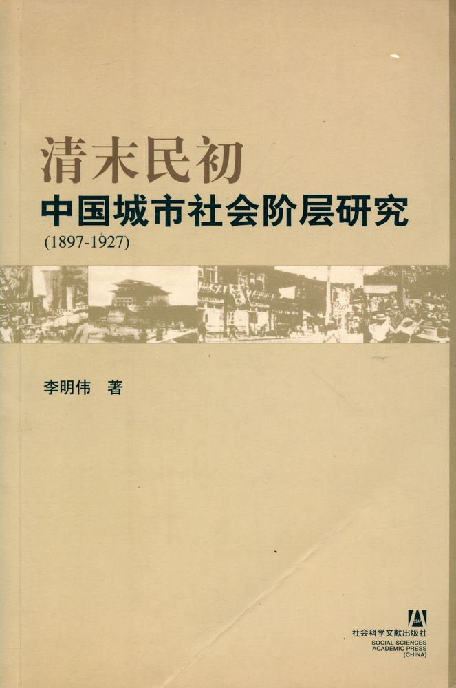 『清末民初 : 中国城市社会阶层研究 (1897 - 1927)』 1