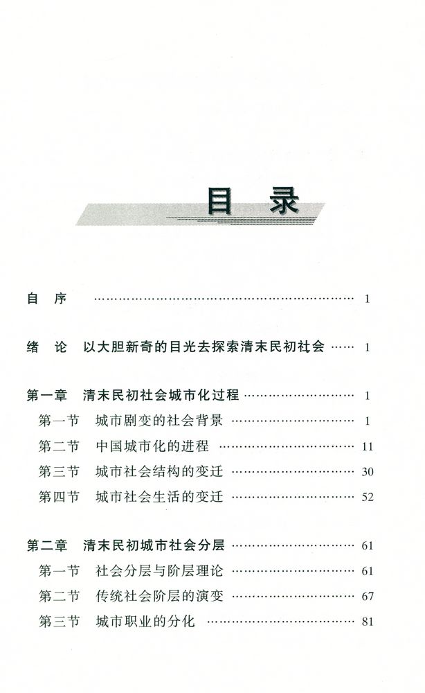 『清末民初 : 中国城市社会阶层研究 (1897 - 1927)』 2