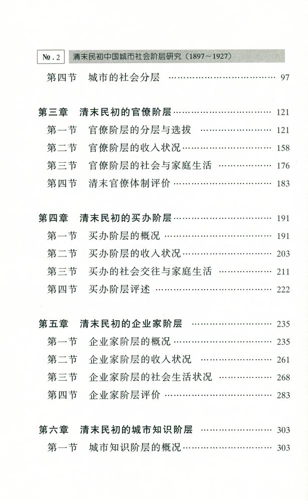 『清末民初 : 中国城市社会阶层研究 (1897 - 1927)』 3