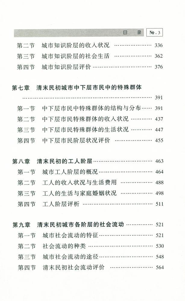 『清末民初 : 中国城市社会阶层研究 (1897 - 1927)』 4