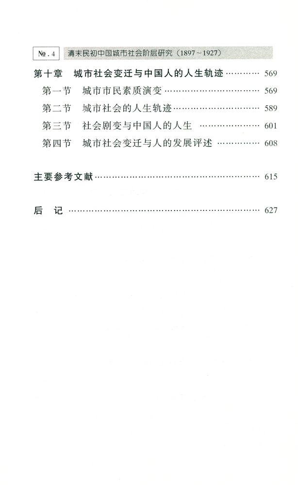 『清末民初 : 中国城市社会阶层研究 (1897 - 1927)』 5