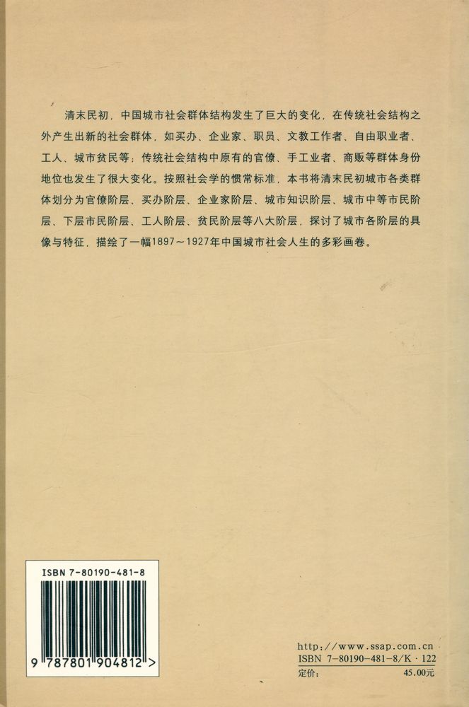 『清末民初 : 中国城市社会阶层研究 (1897 - 1927)』 6
