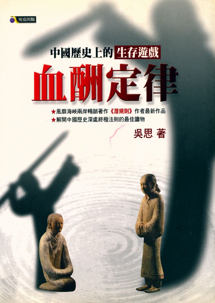 『血酬定律 : 中國歷史上的生存遊戲』 1