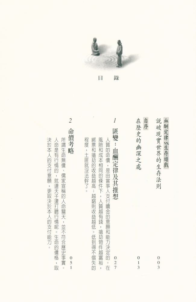『血酬定律 : 中國歷史上的生存遊戲』 2