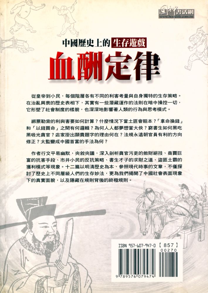 『血酬定律 : 中國歷史上的生存遊戲』 6