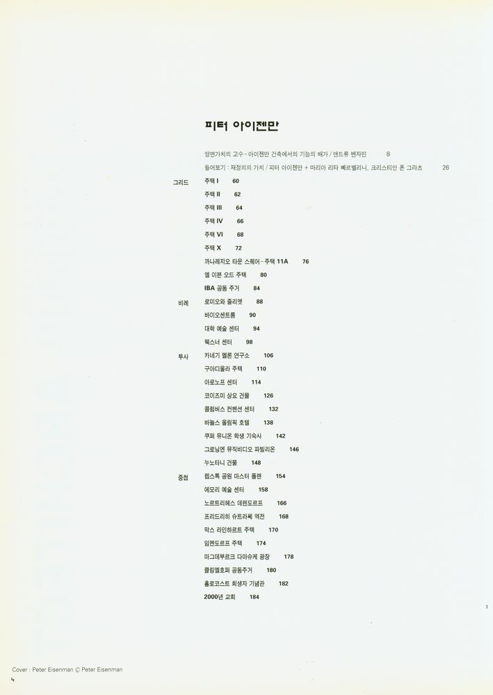 『NEW WORLD ARCHITECT 10 : PETER EISENMAN』 2